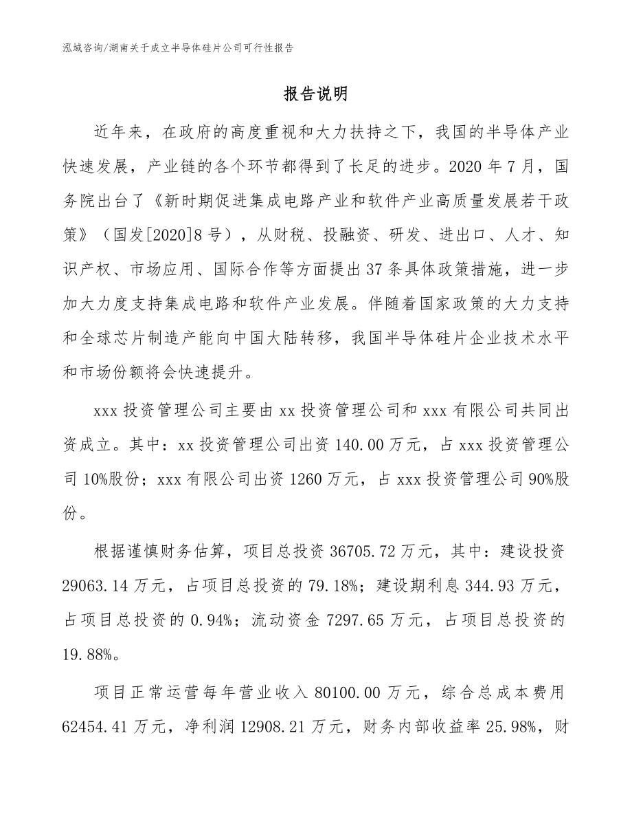 湖南关于成立半导体硅片公司可行性报告【范文参考】_第2页