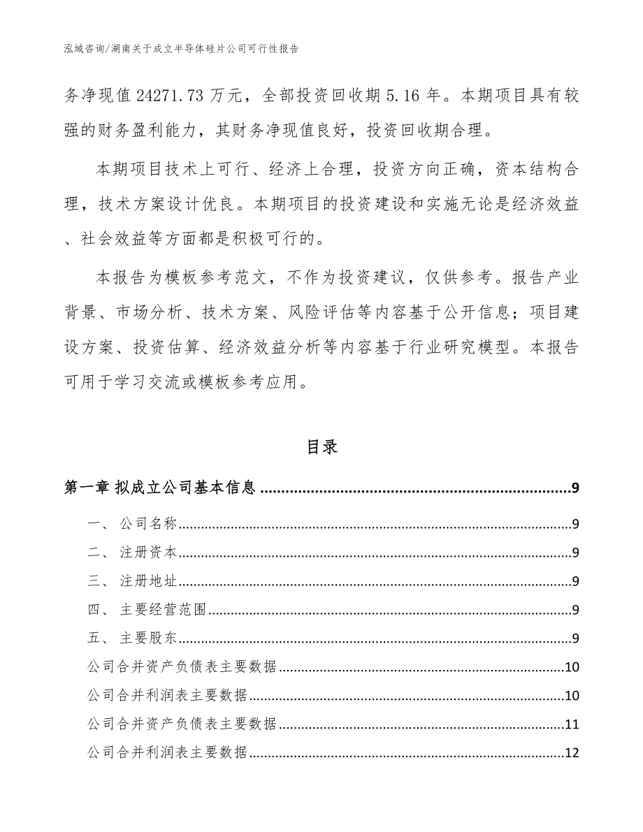 湖南关于成立半导体硅片公司可行性报告【范文参考】_第3页
