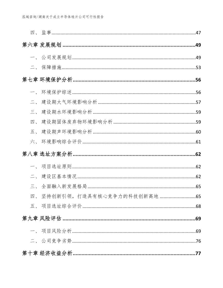 湖南关于成立半导体硅片公司可行性报告【范文参考】_第5页
