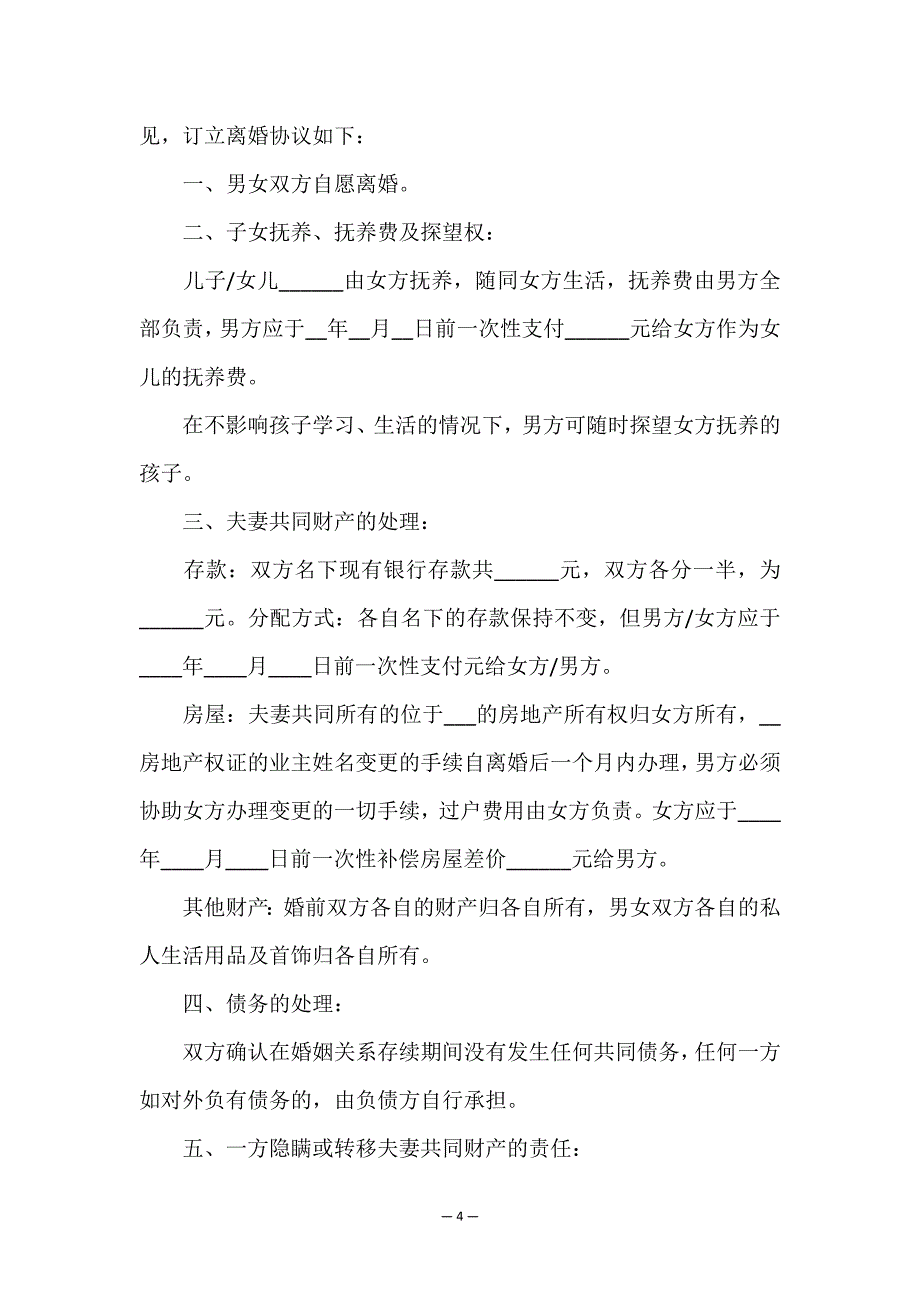 离婚协议书范本简单版.doc_第4页