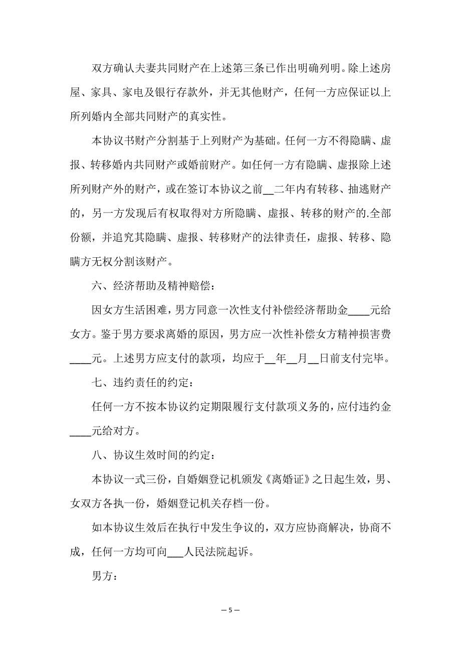 离婚协议书范本简单版.doc_第5页