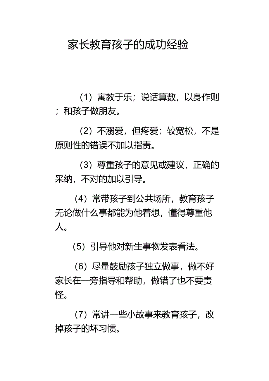 家长教育孩子的成功经验_第1页