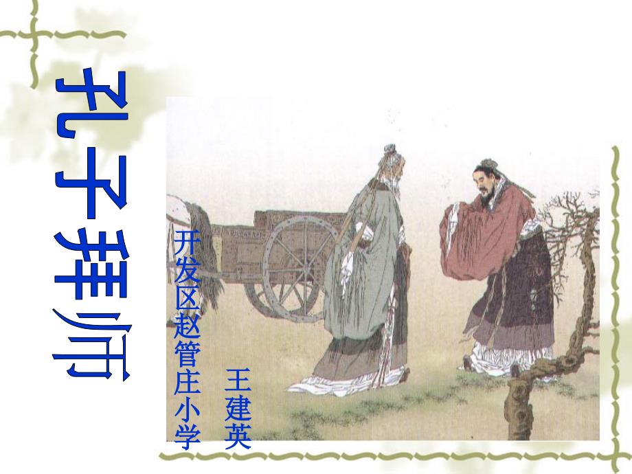 孔子拜师PPT课件_第1页