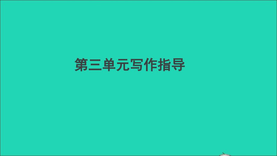 （安徽专版）九年级语文上册 第三单元写作指导作业名师公开课省级获奖课件 新人教版_第1页