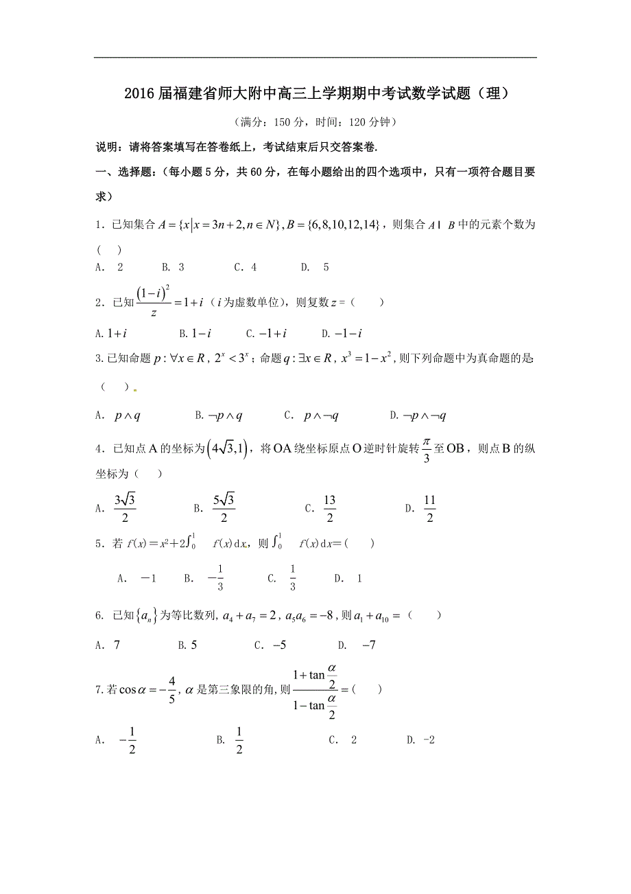 2016年福建省师大附中高三上学期期中考试数学试题（理）_第1页