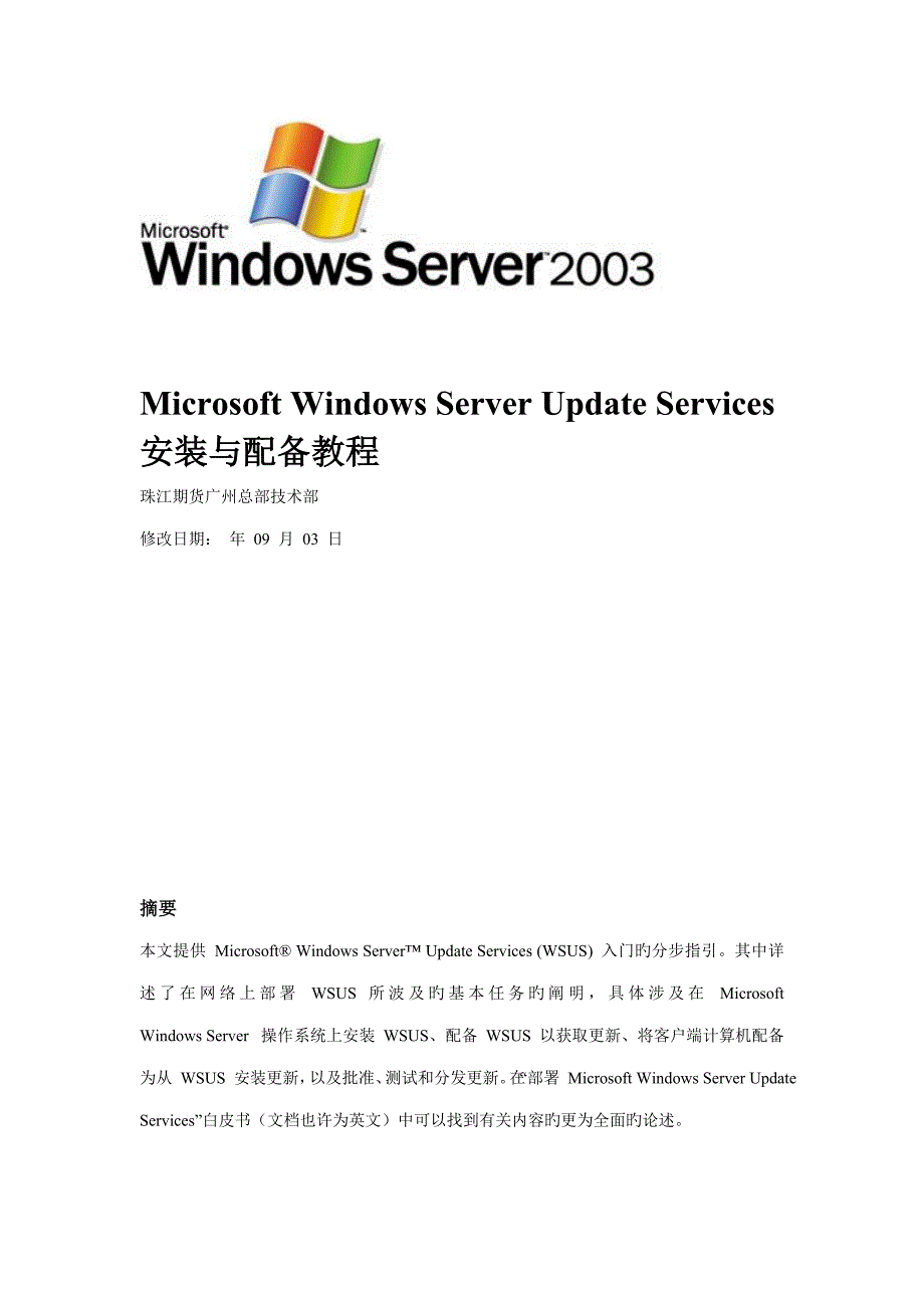 WSUS服务器安装与配置手册_第1页