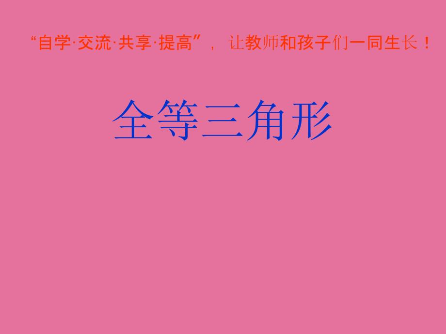 人教版初中数学课标版八年级上册第十二章12.1全等三角形.ppt课件_第1页