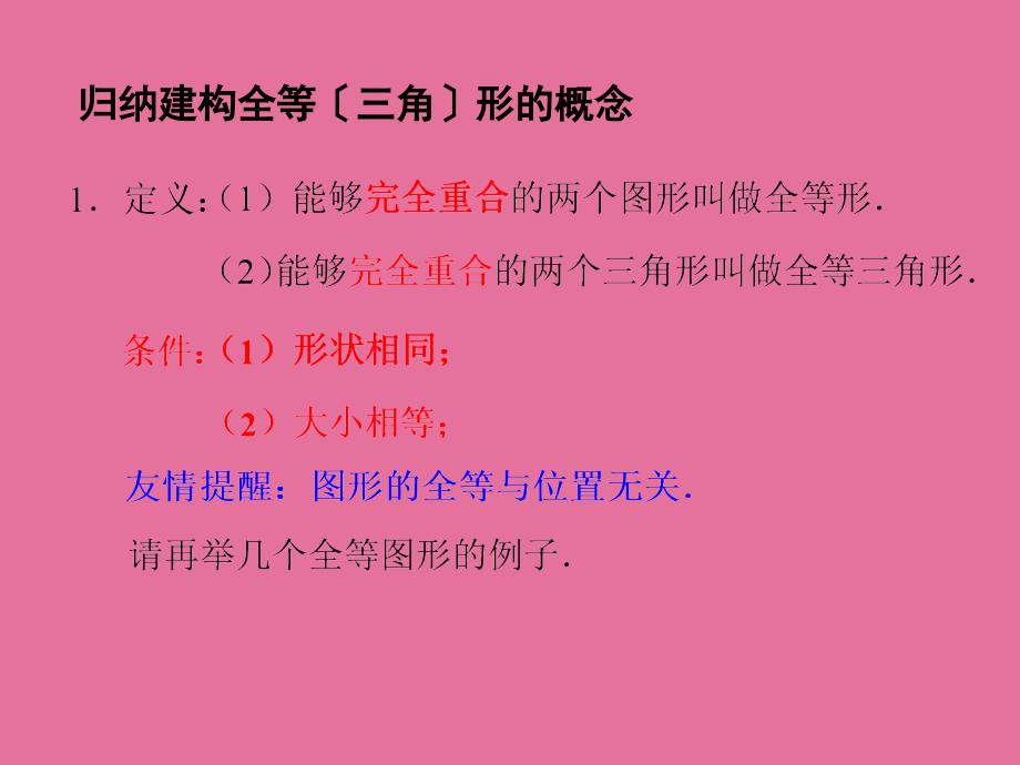 人教版初中数学课标版八年级上册第十二章12.1全等三角形.ppt课件_第4页