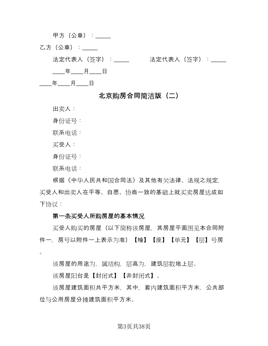 北京购房合同简洁版（9篇）_第3页