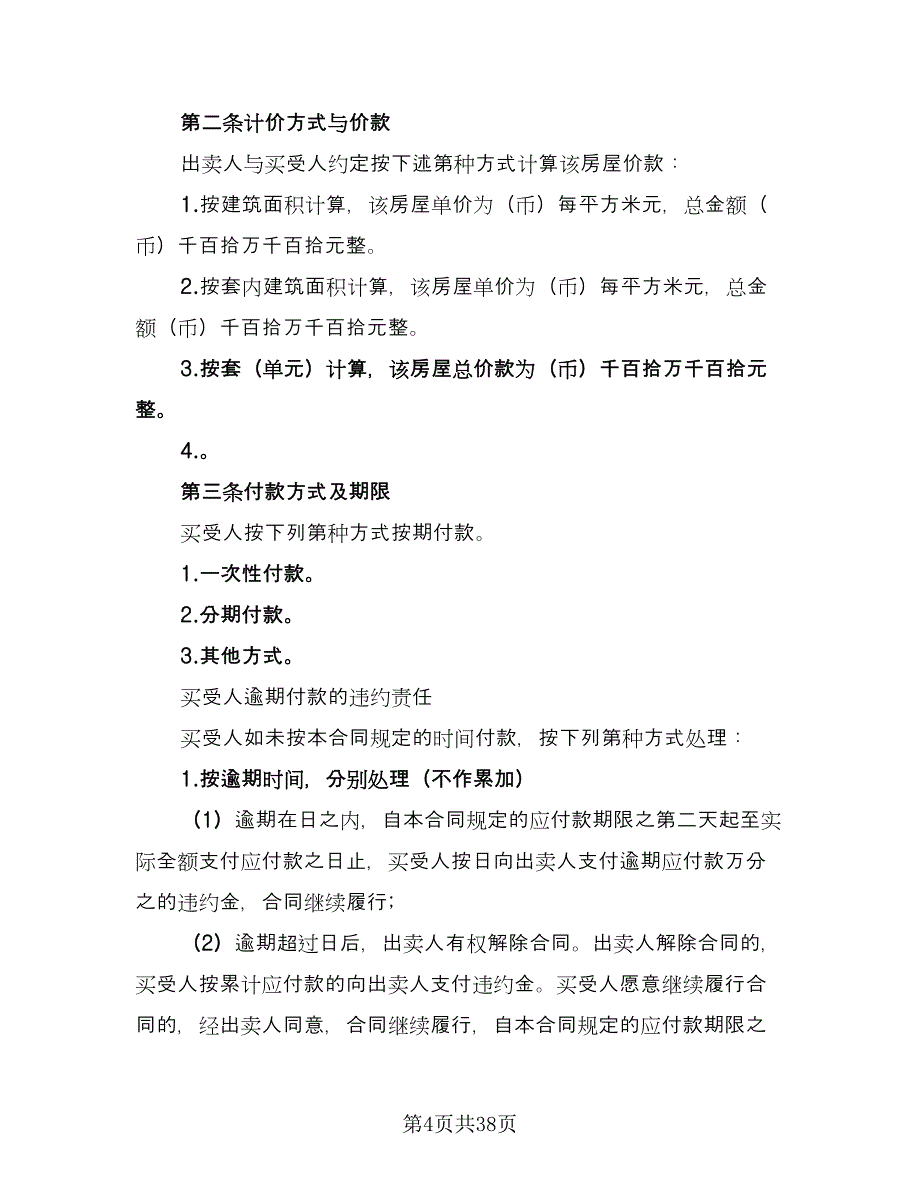北京购房合同简洁版（9篇）_第4页