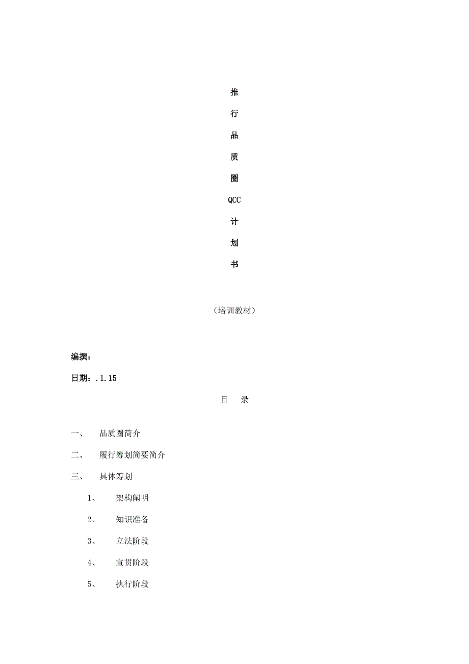推行QCC综合计划书_第1页