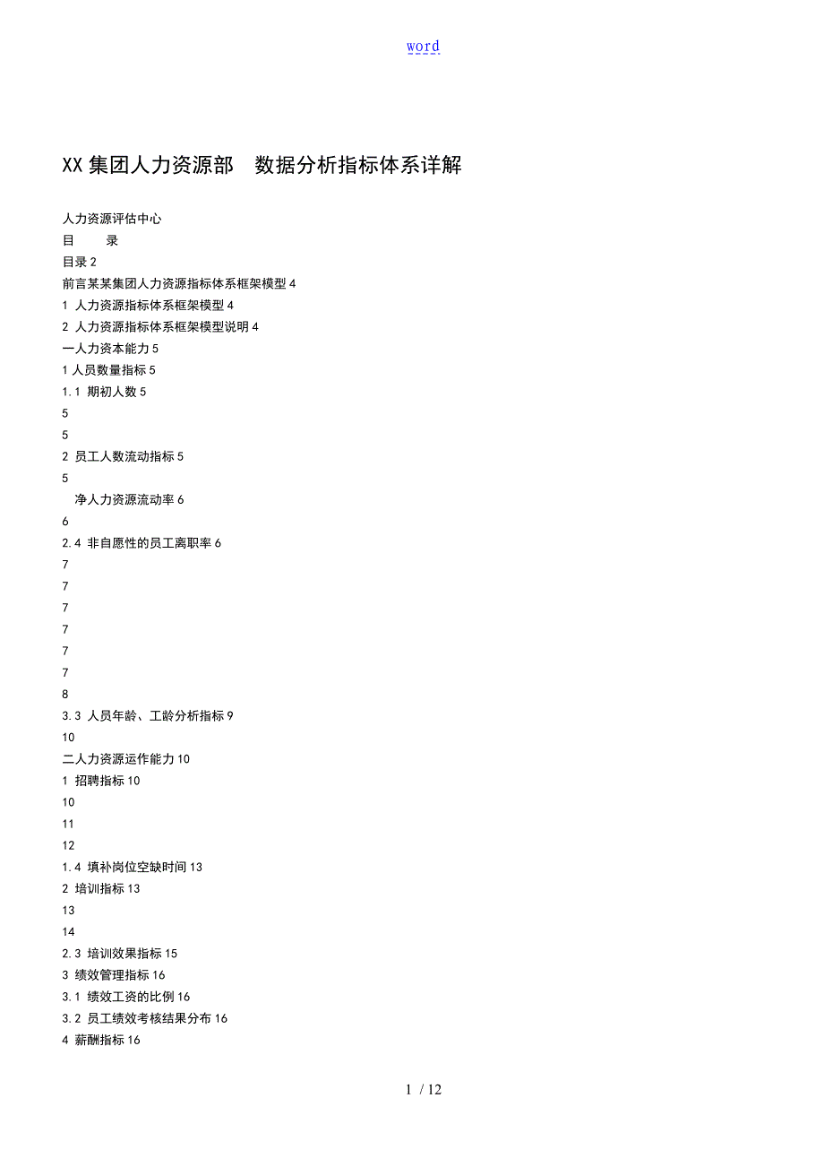 人力资源大数据分析报告指标_第1页