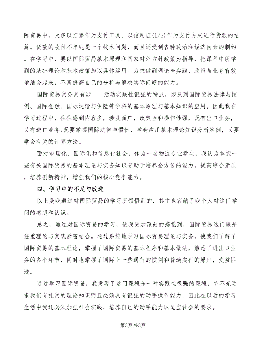 国际贸易实务学习心得体会模板_第3页