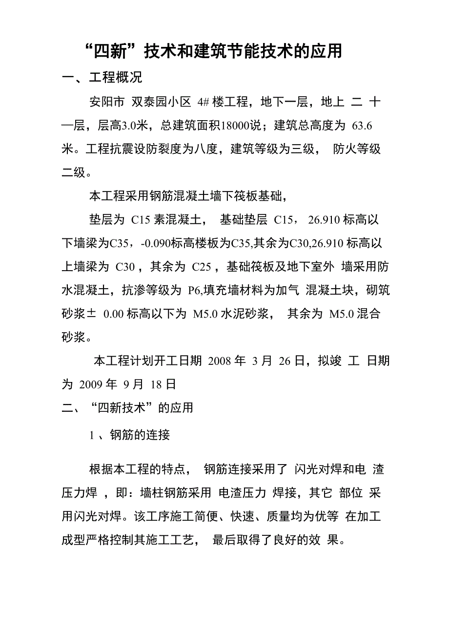 “四新”技术和建筑节能技术在工程上的应用汇总_第3页