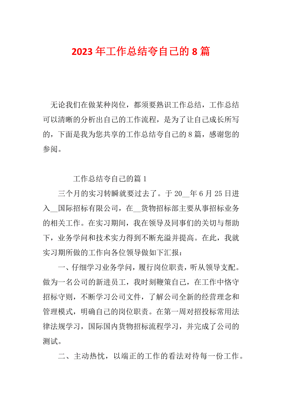 2023年工作总结夸自己的8篇_第1页