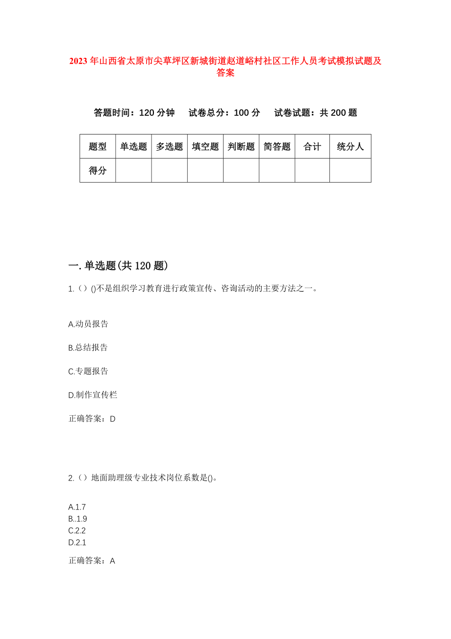 2023年山西省太原市尖草坪区新城街道赵道峪村社区工作人员考试模拟试题及答案