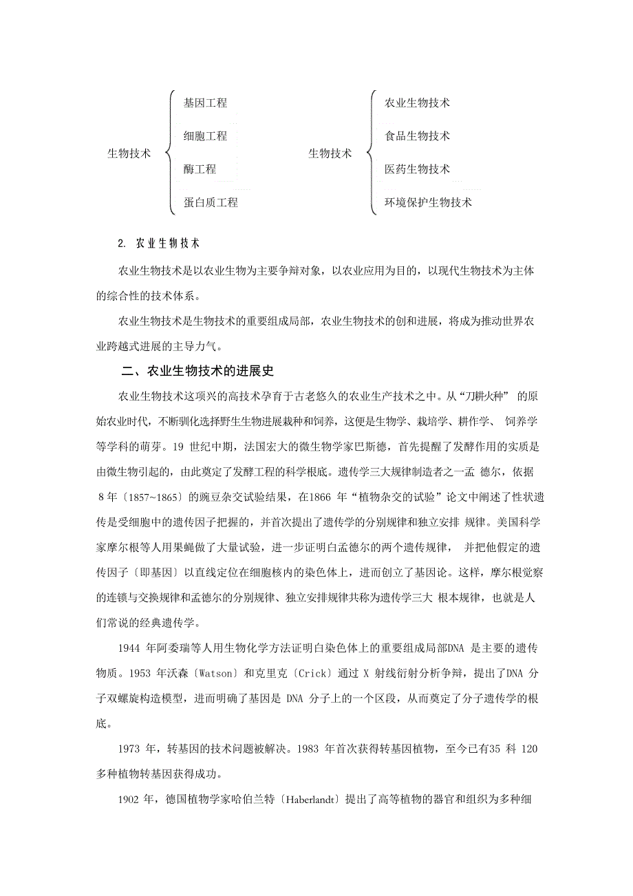 农业生物技术绪论教案.doc_第2页