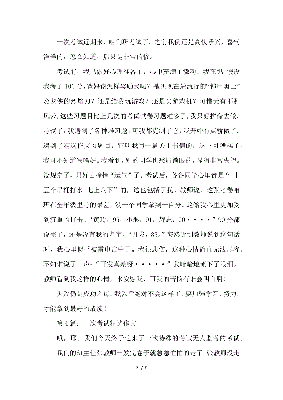 让我难忘的一次考试精选作文七篇供参考_第3页