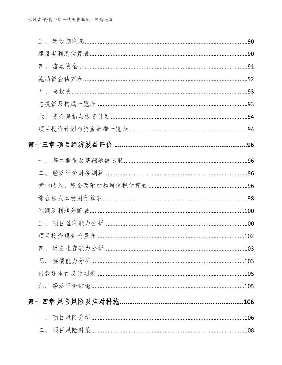 南平新一代连接器项目申请报告_第5页