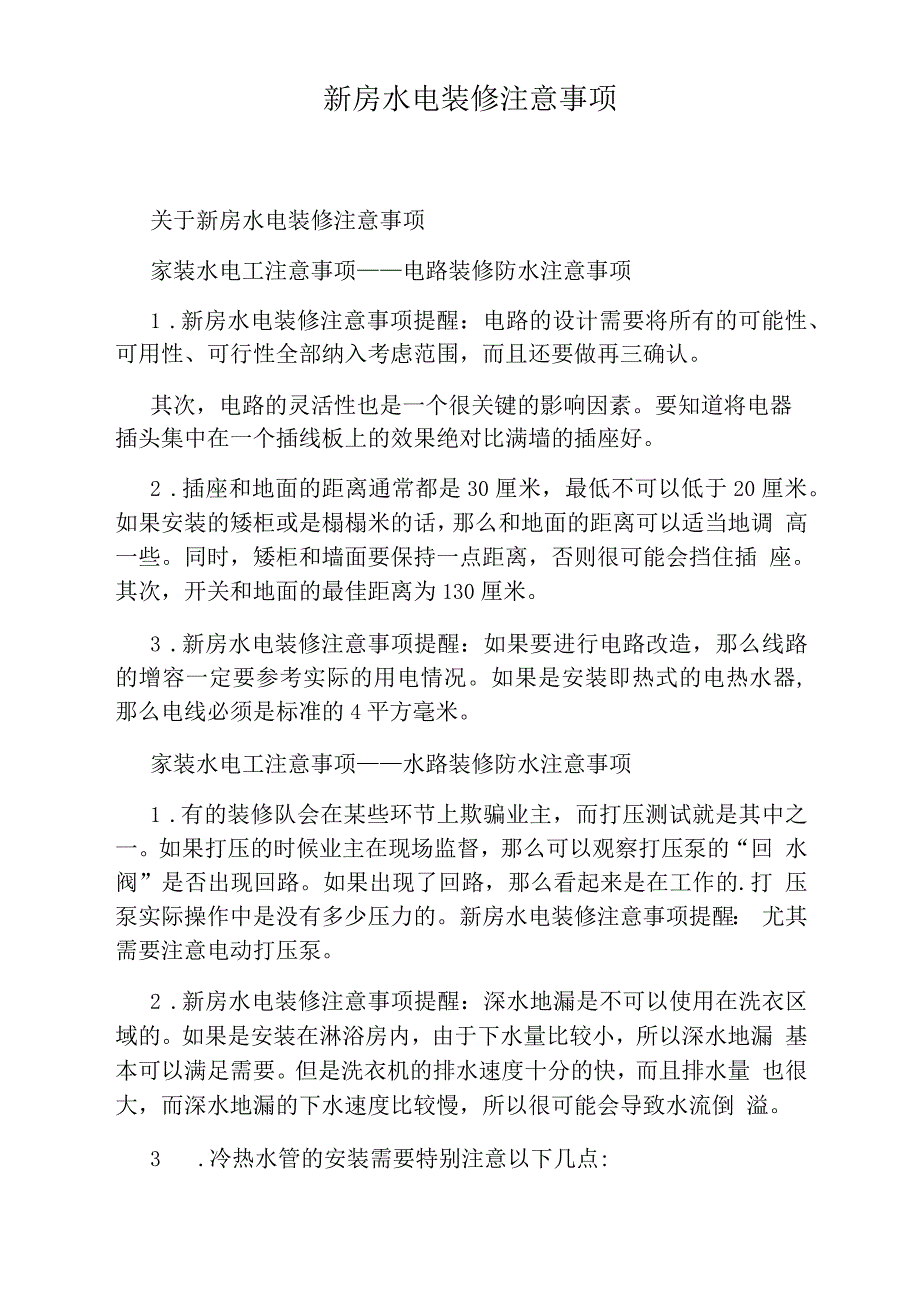 新房水电装修注意事项_第1页