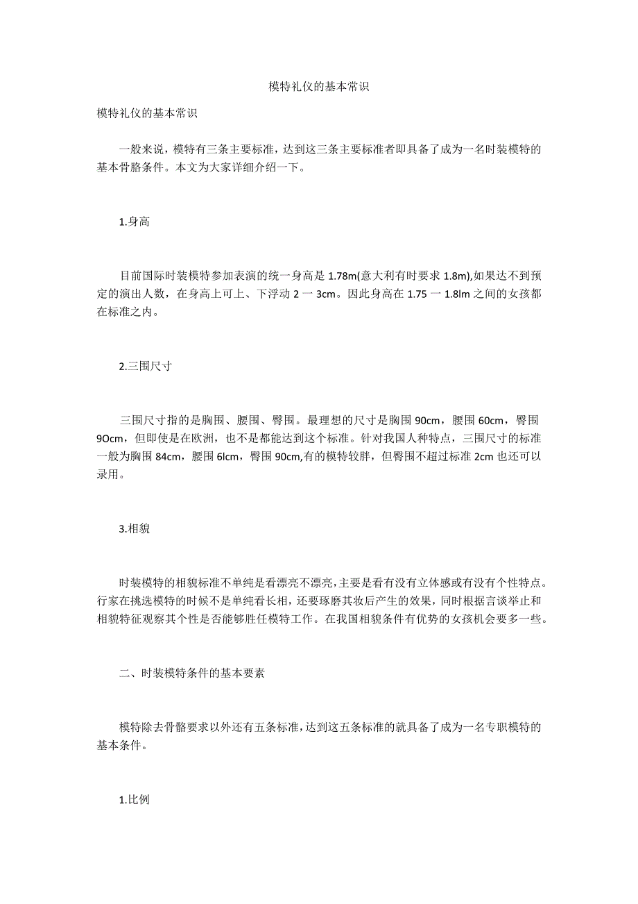 模特礼仪的基本常识_第1页