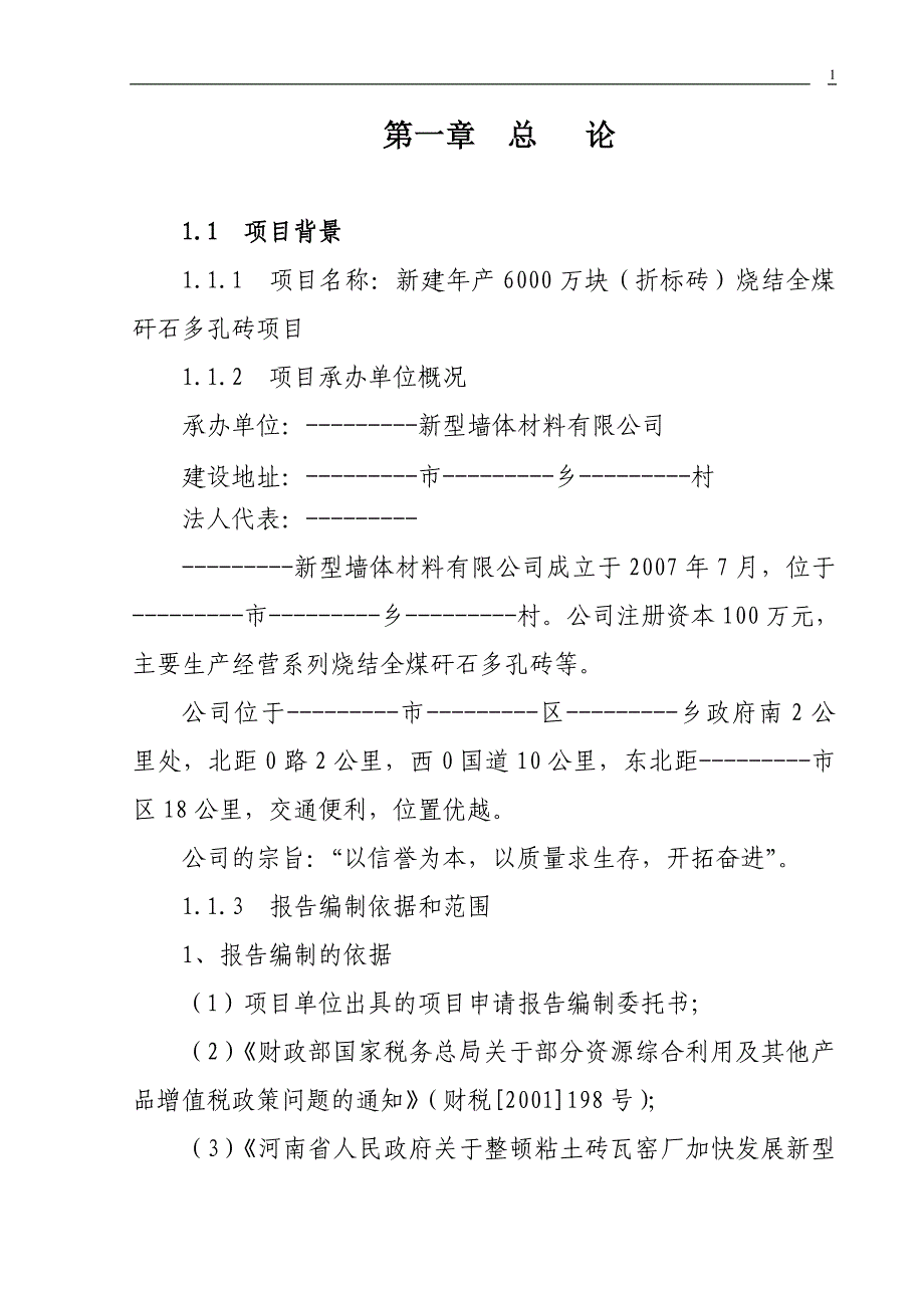 新型墙体材料可行性研究报告.doc_第3页