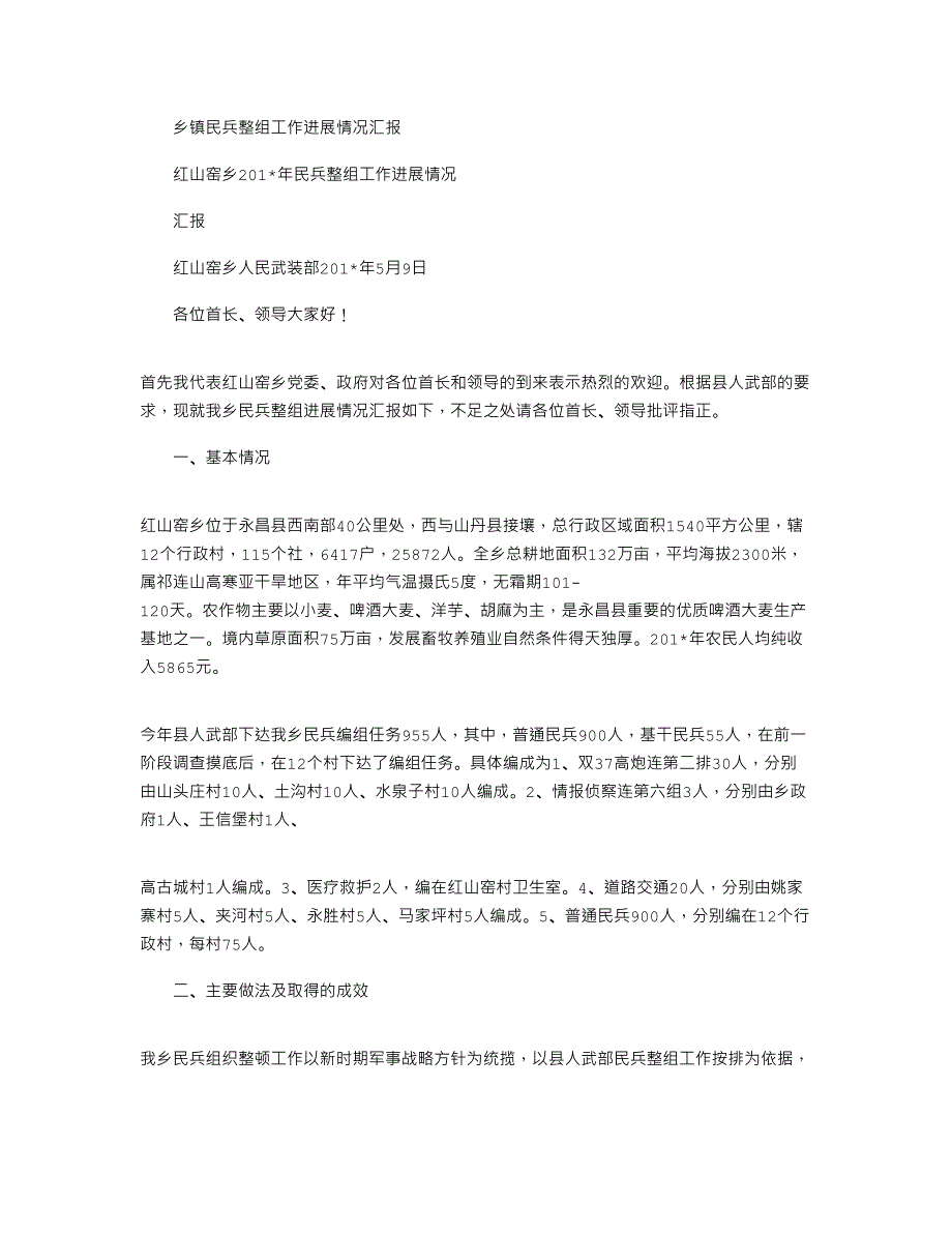 2021年乡镇民兵整组工作进展情况汇报_第1页