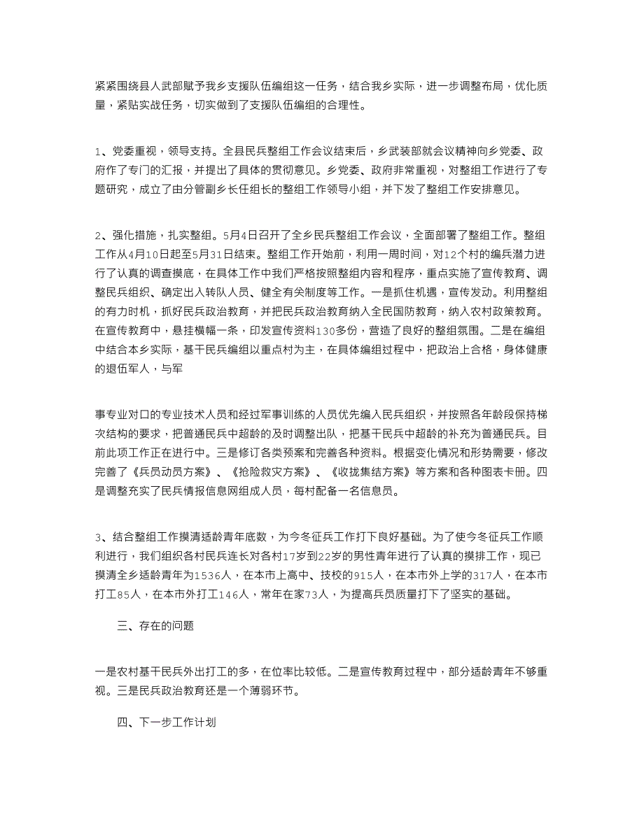 2021年乡镇民兵整组工作进展情况汇报_第2页