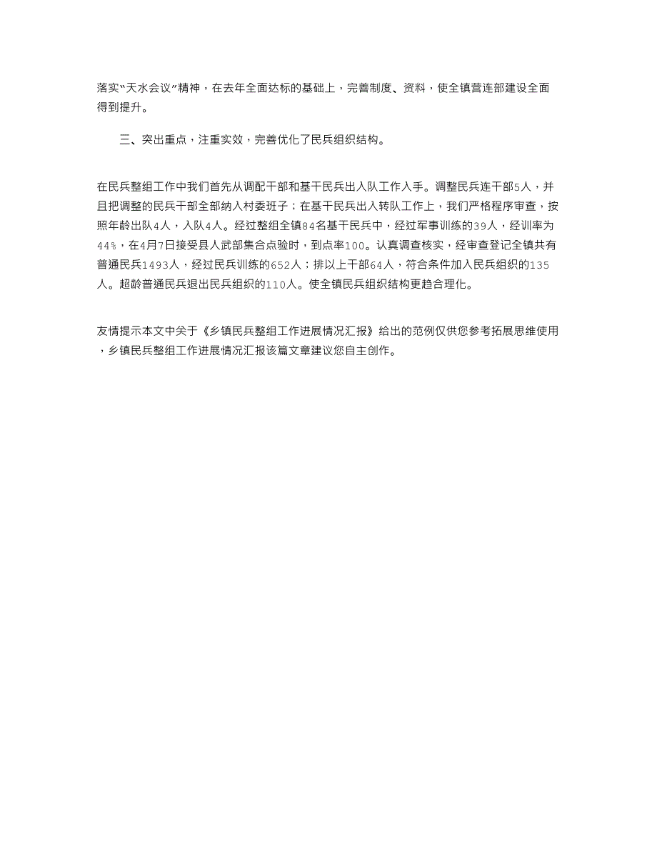 2021年乡镇民兵整组工作进展情况汇报_第4页