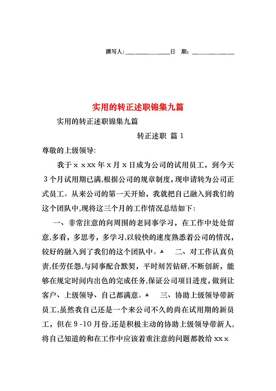 转正述职锦集九篇_第1页