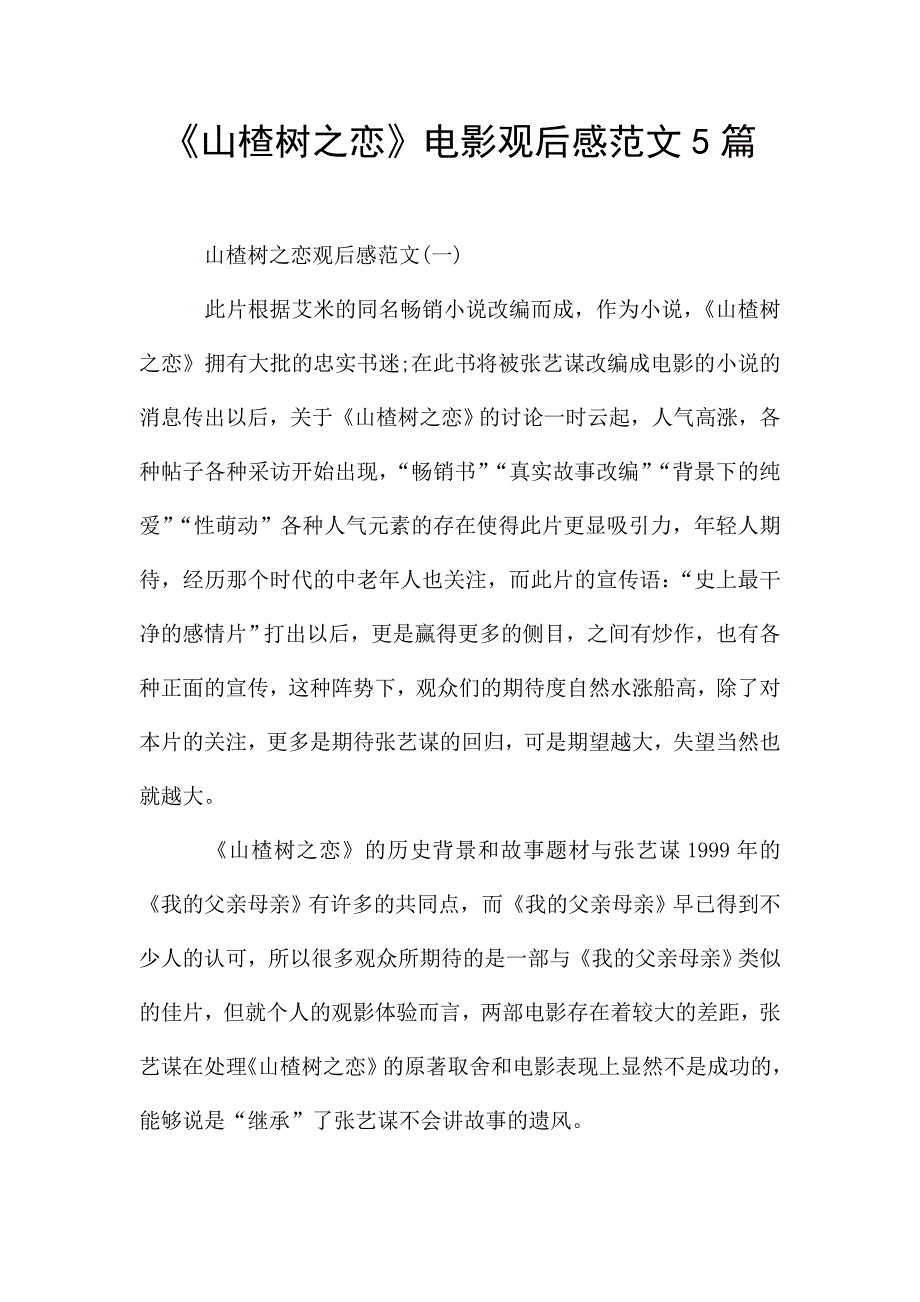 《山楂树之恋》电影观后感范文5篇.doc_第1页