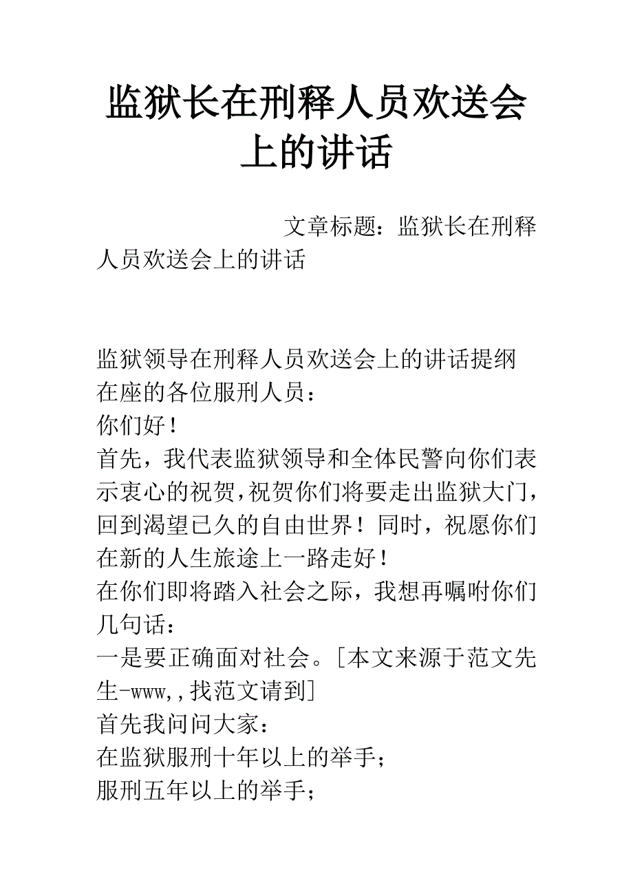 监狱长在刑释人员欢送会上的讲话.docx_第1页