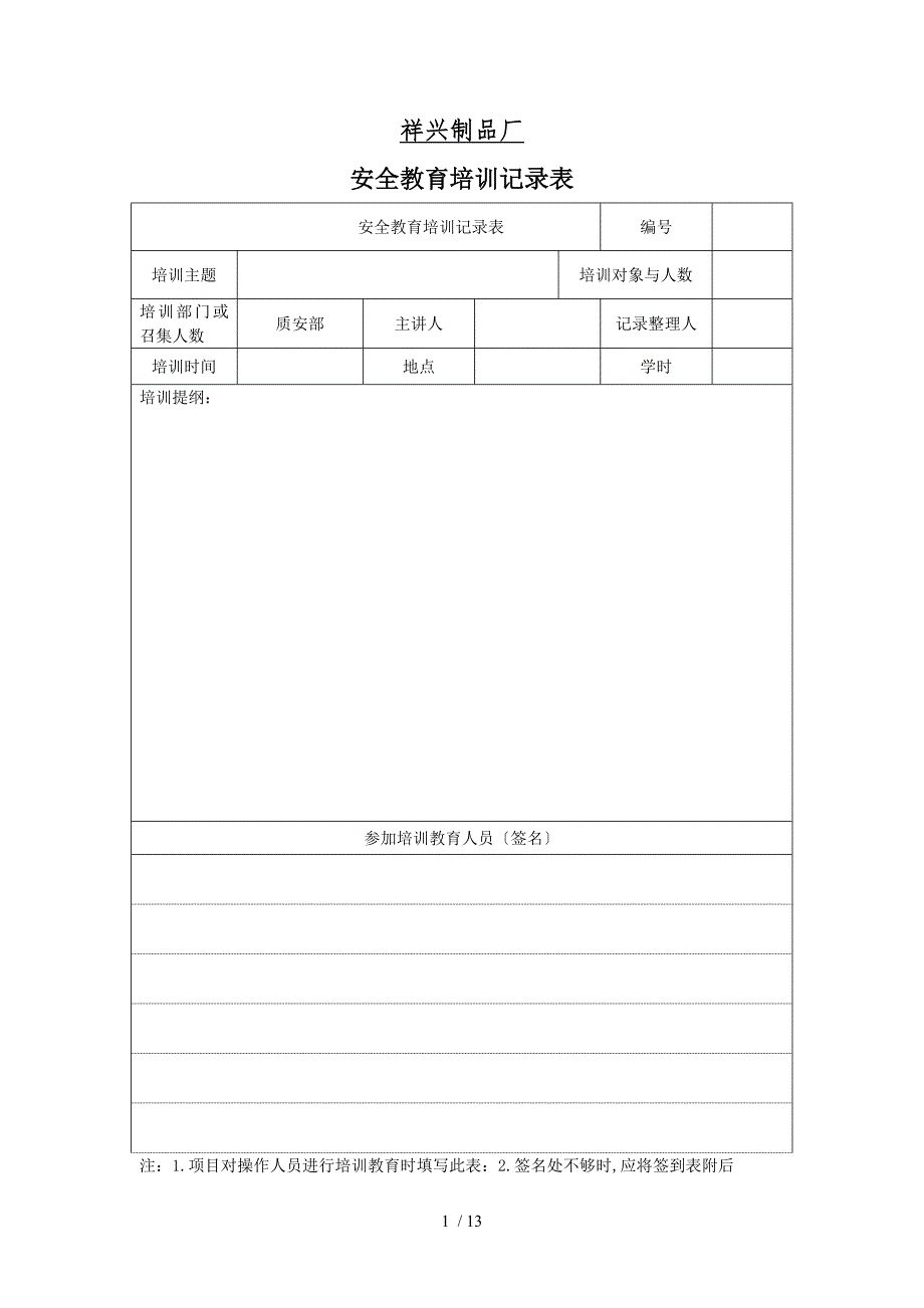 安全日常教育记录_第1页