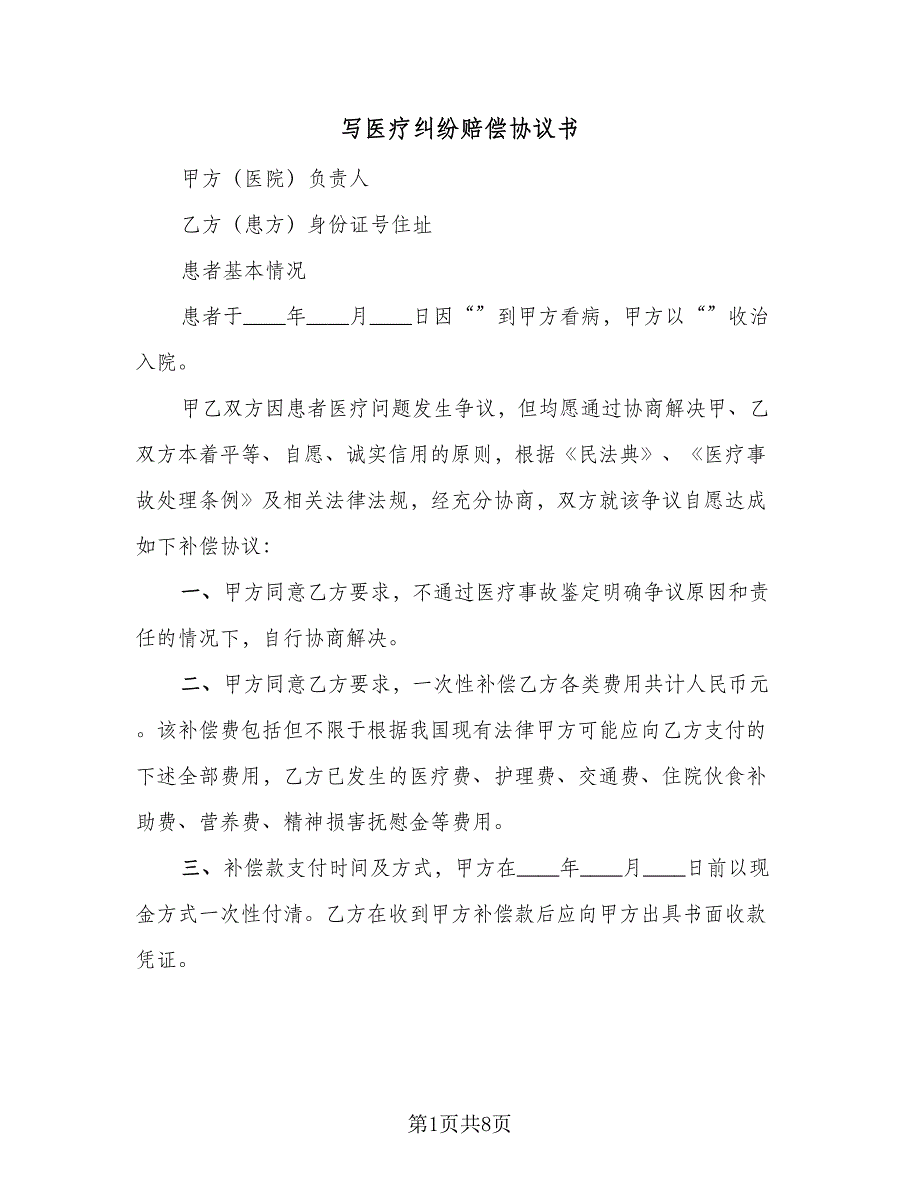 写医疗纠纷赔偿协议书（六篇）.doc_第1页
