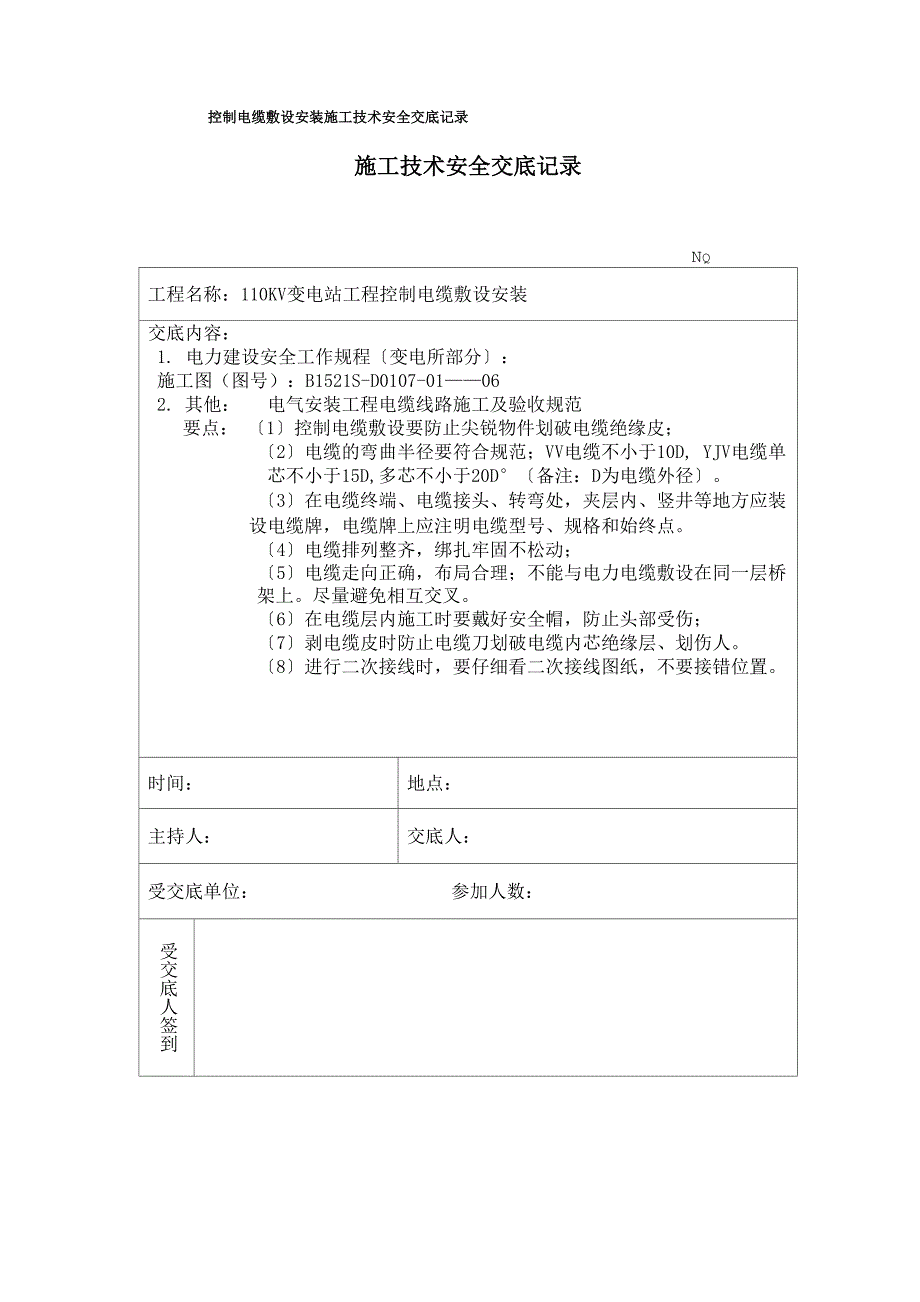 控制电缆敷设安装施工技术安全交底记录_第1页