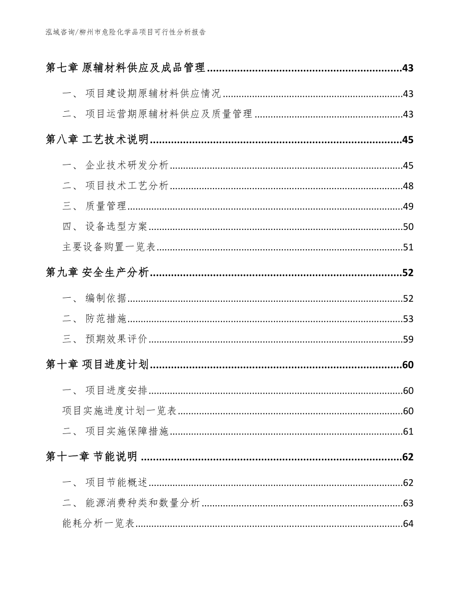 柳州市危险化学品项目可行性分析报告_第4页