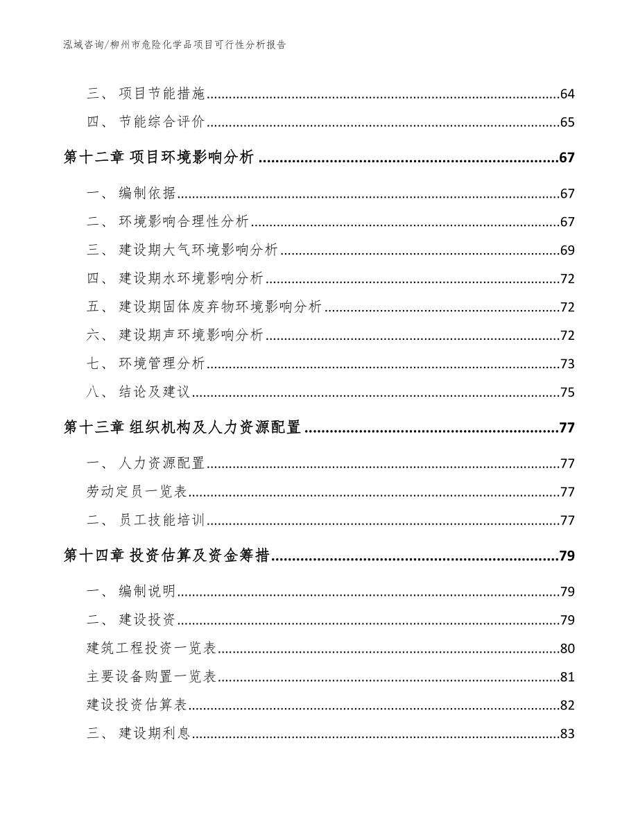 柳州市危险化学品项目可行性分析报告_第5页