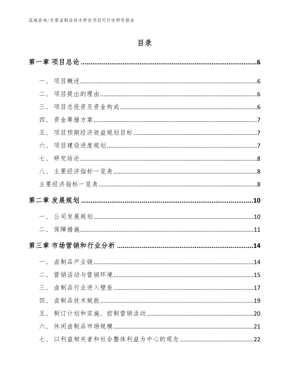 东营卤制品技术研发项目可行性研究报告_第1页