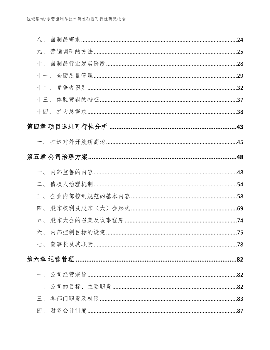 东营卤制品技术研发项目可行性研究报告_第2页