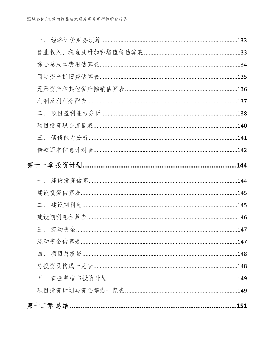 东营卤制品技术研发项目可行性研究报告_第4页