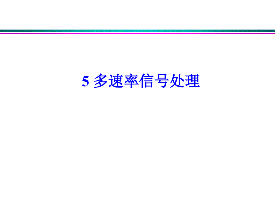 Lec51MultirateSignalProcessing_第2页