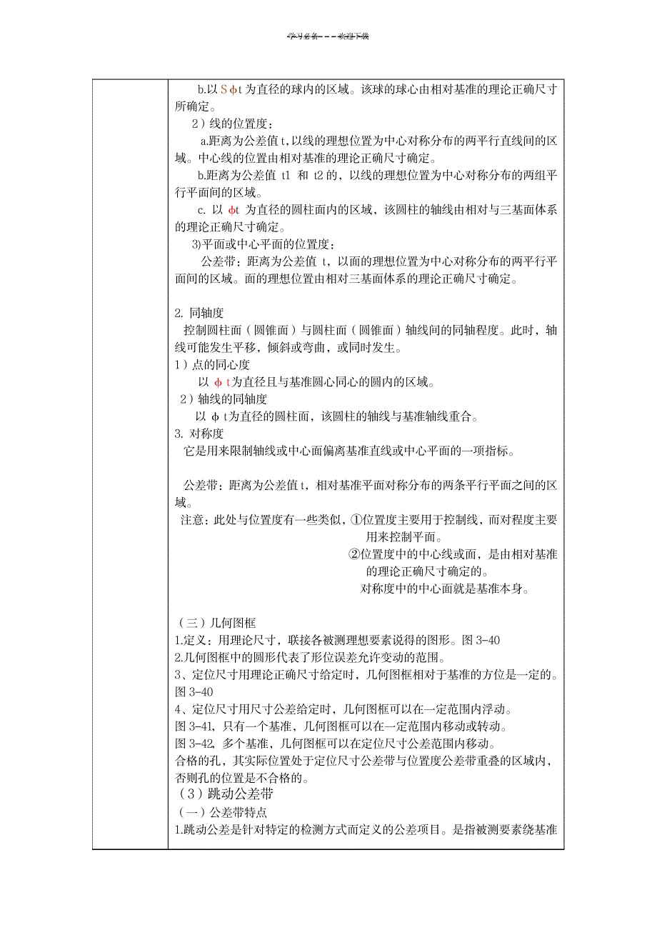 公差配合与技术测量教案_机械制造-机械_第4页