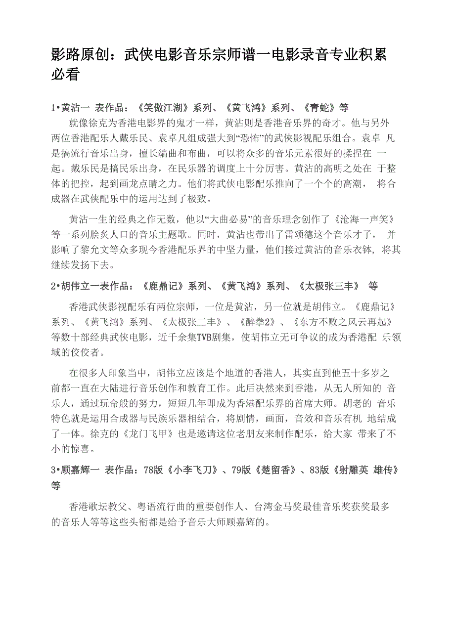 影路原创：武侠电影音乐宗师谱_第1页