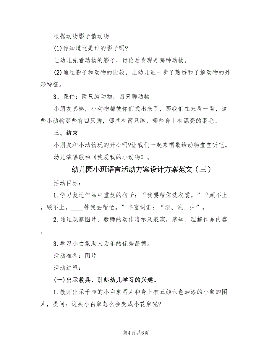 幼儿园小班语言活动方案设计方案范文（三篇）_第4页