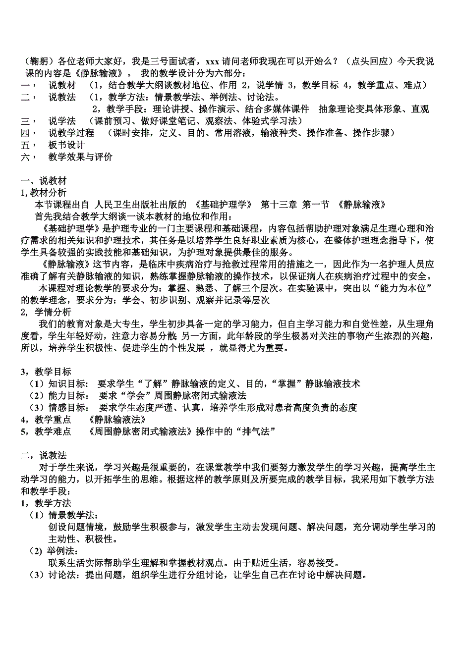 静脉输液法说课稿3_第1页