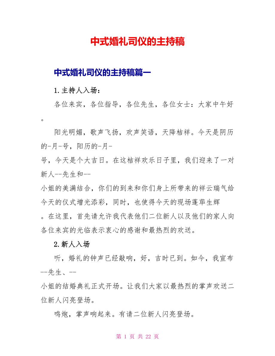 中式婚礼司仪的主持稿_第1页