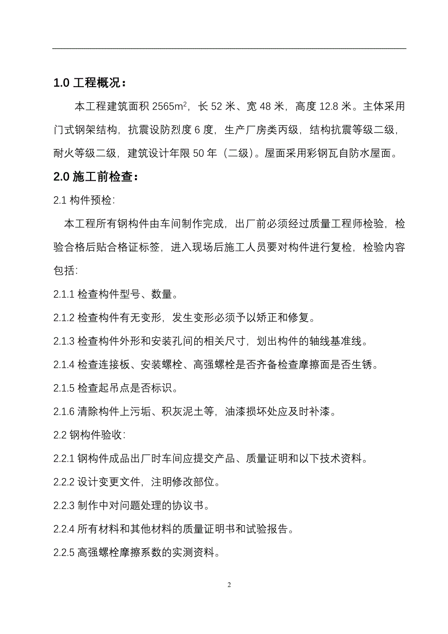 烨炜车间三吊装方案.doc_第2页