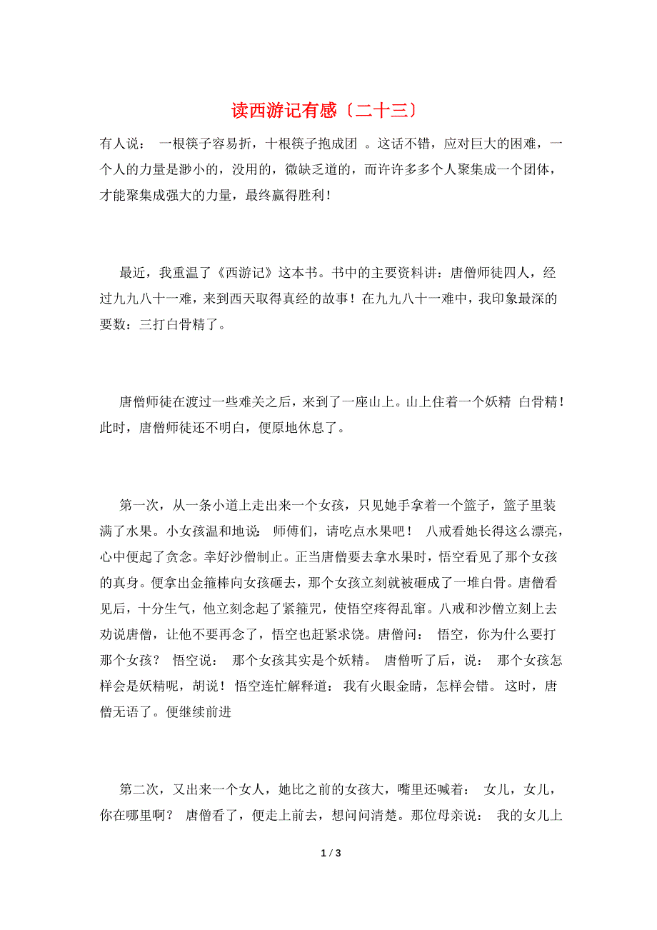 读西游记有感(二十三).doc_第1页