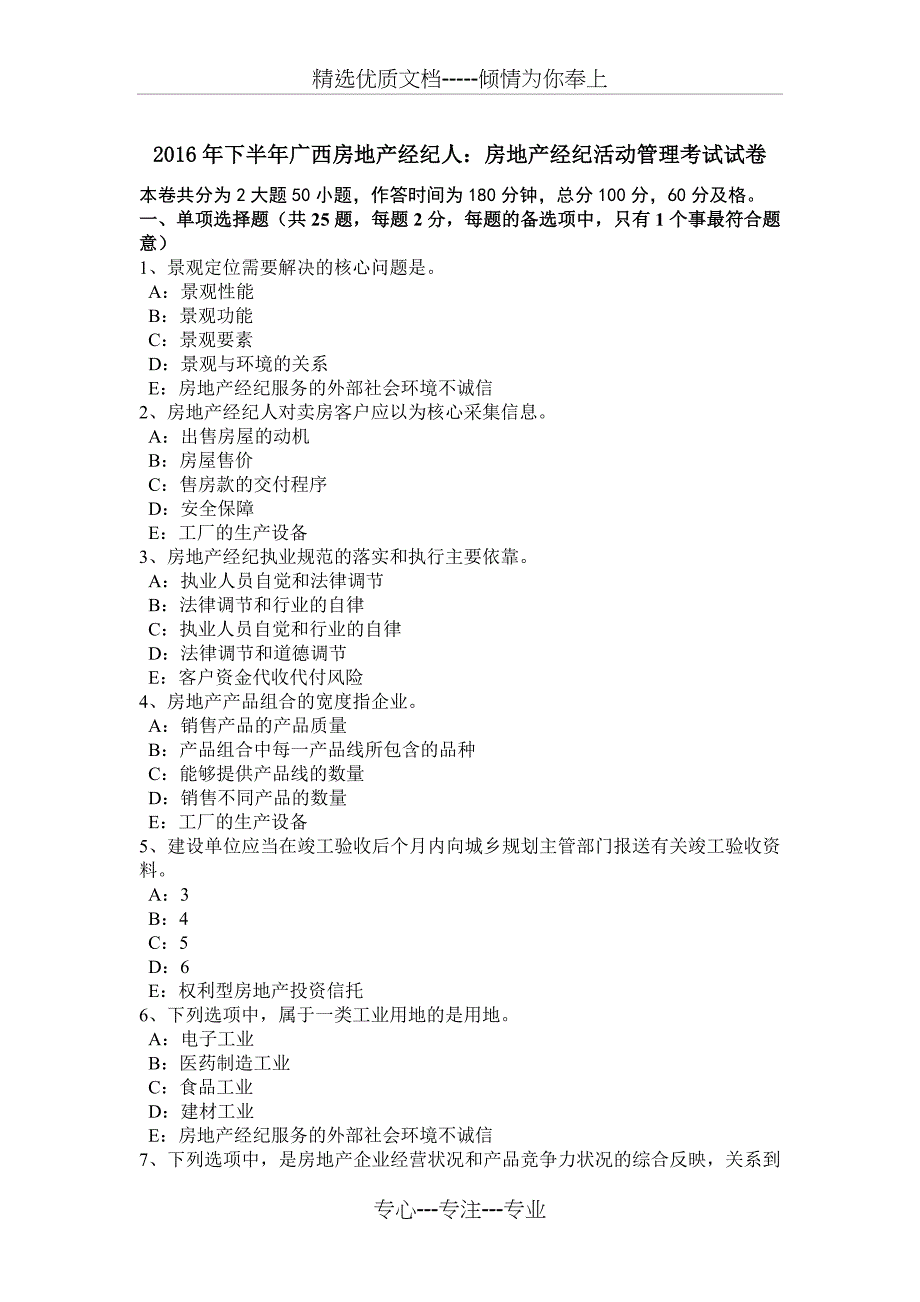 2016年下半年广西房地产经纪人：房地产经纪活动管理考试试卷_第1页