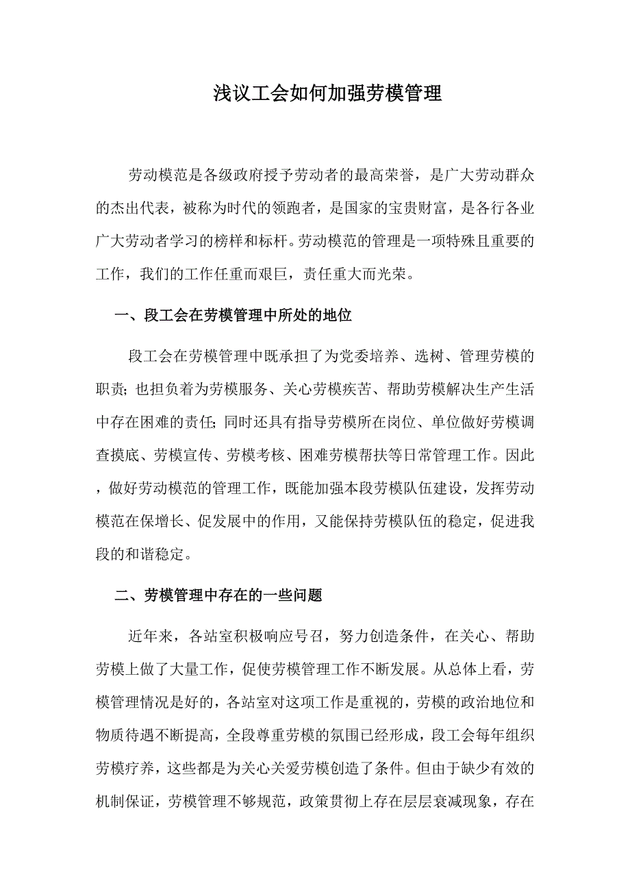 浅议工会如何加强劳模管理.doc_第1页